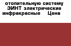 отопительную систему ЭИНТ электрические инфракрасные  › Цена ­ 3 250 - Московская обл., Железнодорожный г., Купавна мкр Электро-Техника » Бытовая техника   . Московская обл.